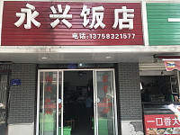 永兴飯店（兴钟路）