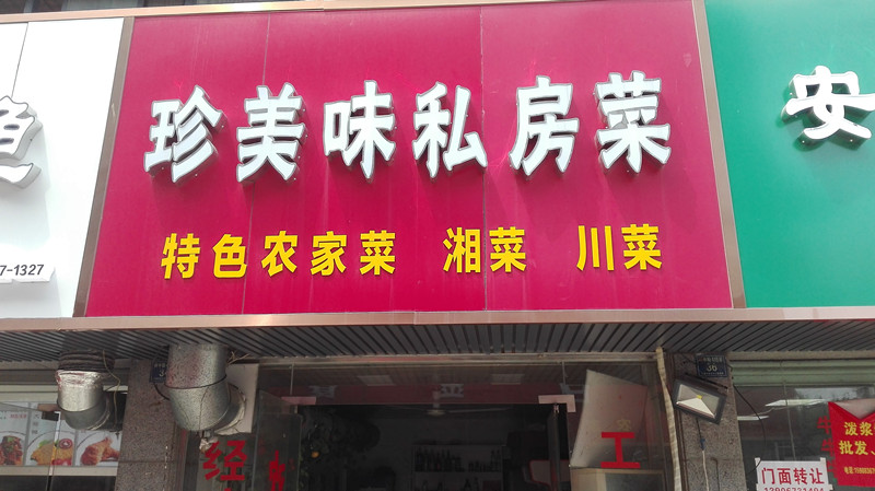 珍美味私房菜（祥中路）