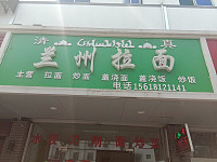 兰州拉面（镇南路53号）