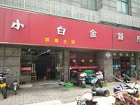 小白金餐厅（祥中路）