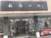 鎮南小吃(鎮南路）