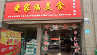 爱家福美食(新华北路)