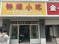 钟埭小吃（鎮南路）