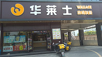 华莱士（花园小区）