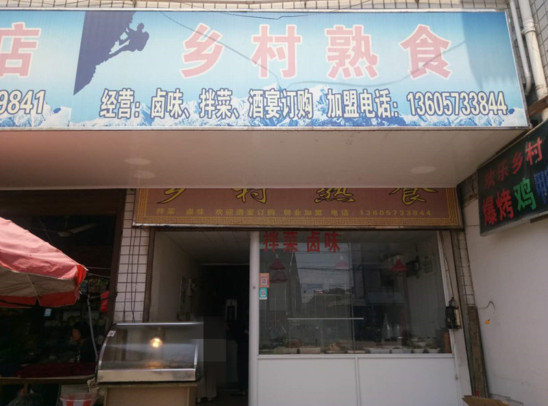 乡村熟食(江西路)