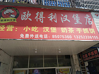 欧得利汉堡店（环北二路）