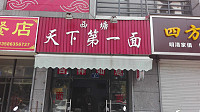 西塘天下第一面（春晖路）