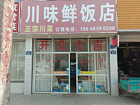 川味鲜饭店（曹金路147号）