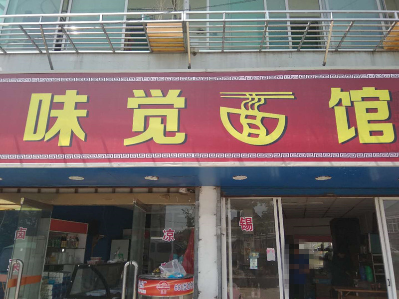 味觉面馆（西江路）