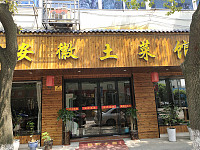 安徽土菜馆（新兴街30）