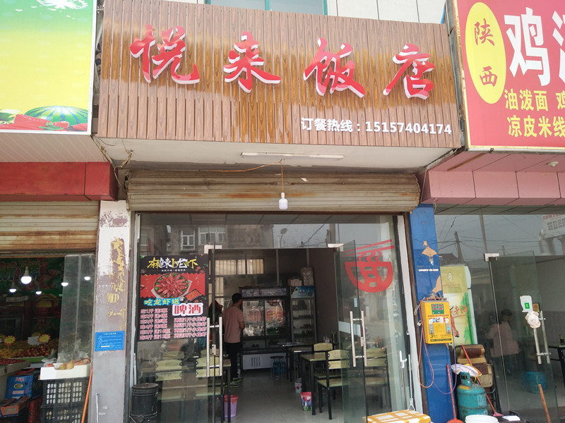 悦来饭店（兴平四路）