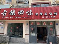 古镇回味（勤学路）