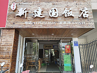 新建国饭店（新华北路）