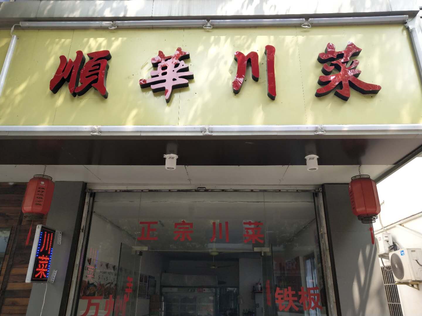 顺华川菜（新兴街20）