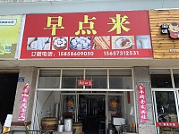 早点来（勤学路）