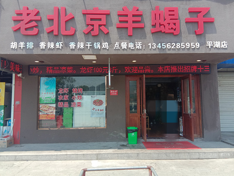 老北京羊蝎子（曹金路244-246）