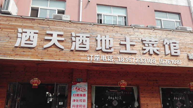 酒天酒地土菜馆（东湖大道）
