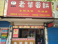 老叶蛋饼（环北二路）