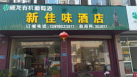 新佳味酒店（新仓朝阳路）