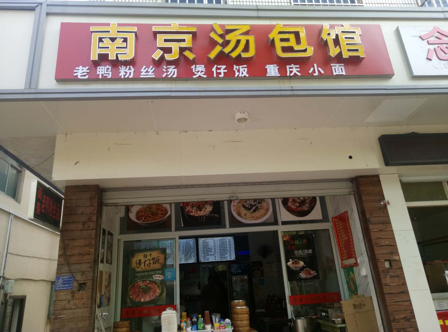 南京汤包馆(新中路209号)