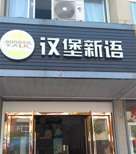汉堡新语（新仓朝阳路）