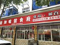 新知味馆食府（新兴街）