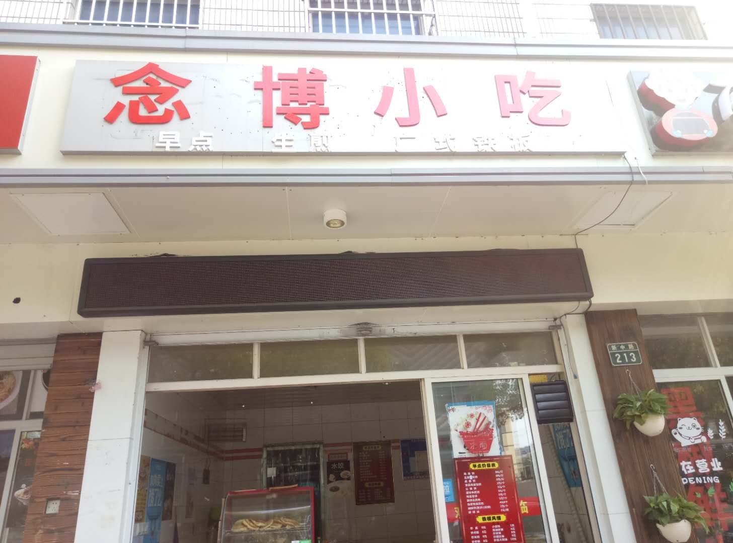 念博小吃(新中路395号)