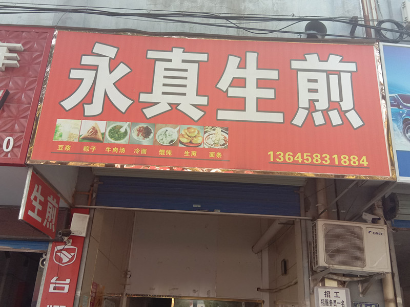 永真生煎（兴平￣路）