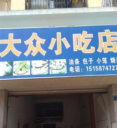 大众小吃店（新仓勤学路）