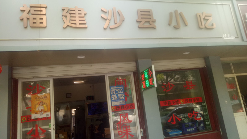 福建沙县小吃(育才路)