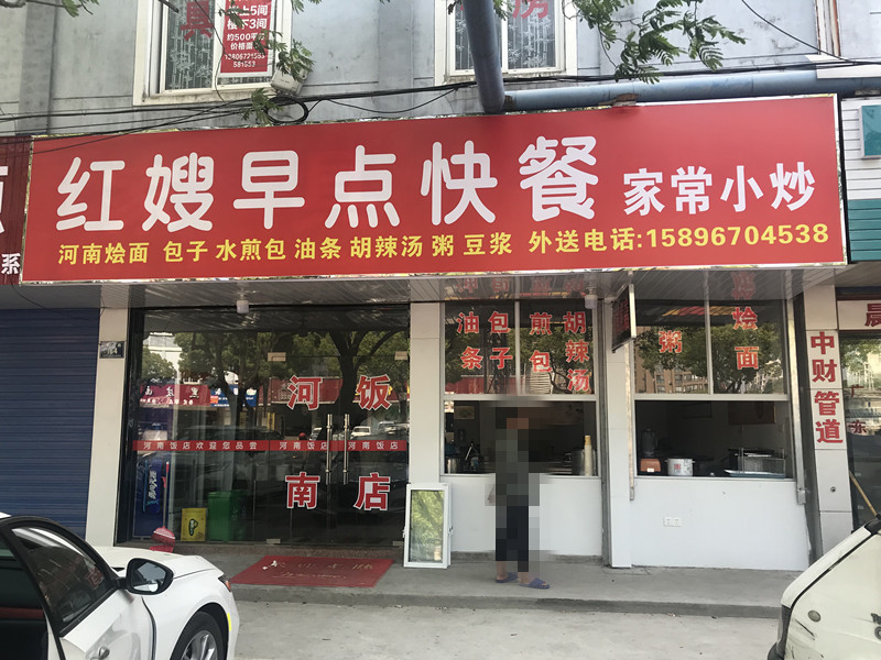 红嫂早点快餐（兴平一路）