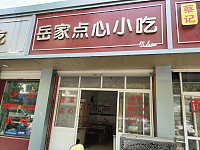 岳家点心店（育才路）