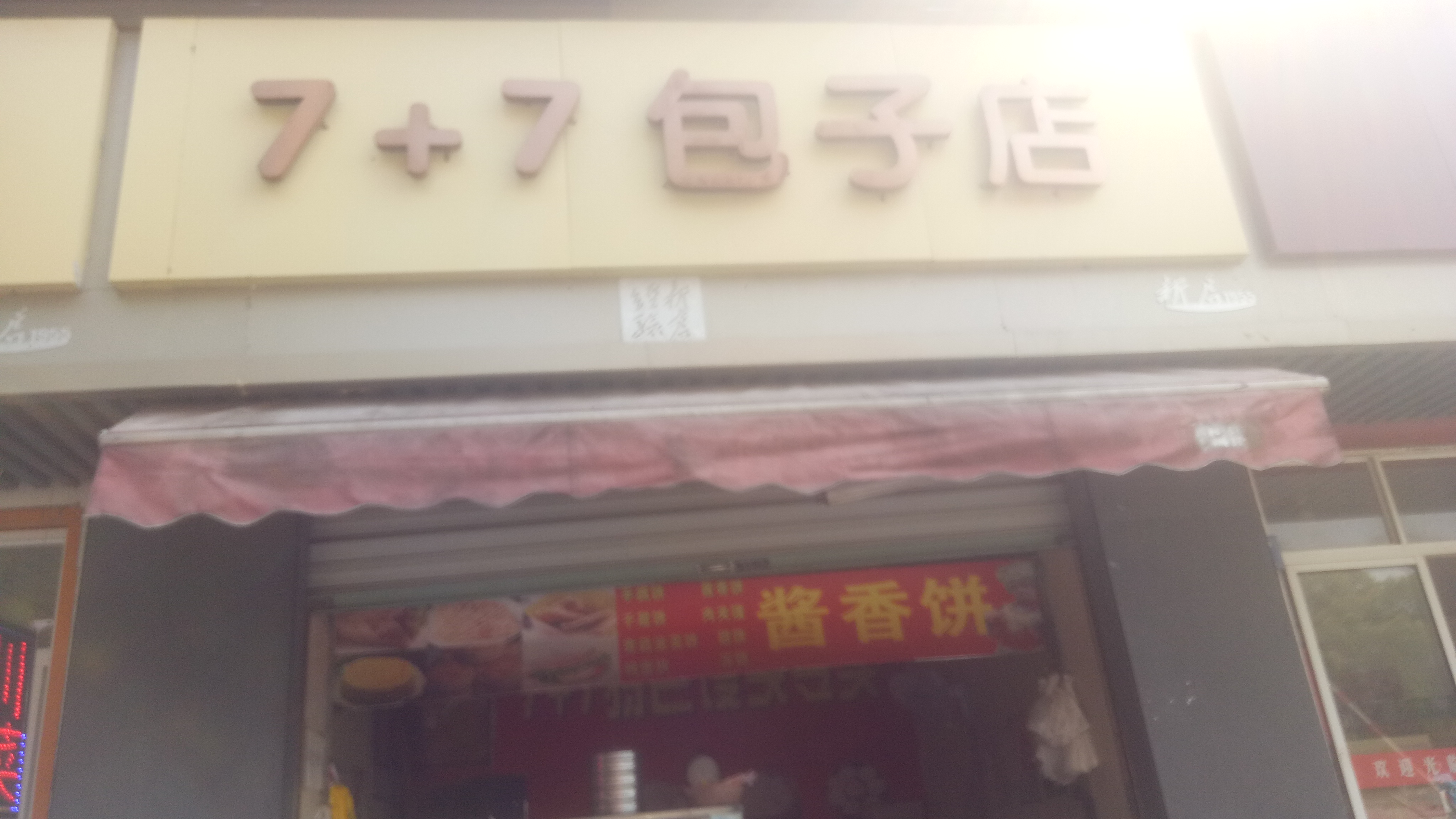 7+7包子店(育才路)