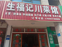生福记川菜馆（平成路）