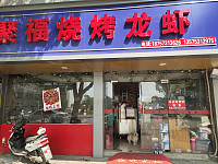 聚福烧烤龙虾（建新路）