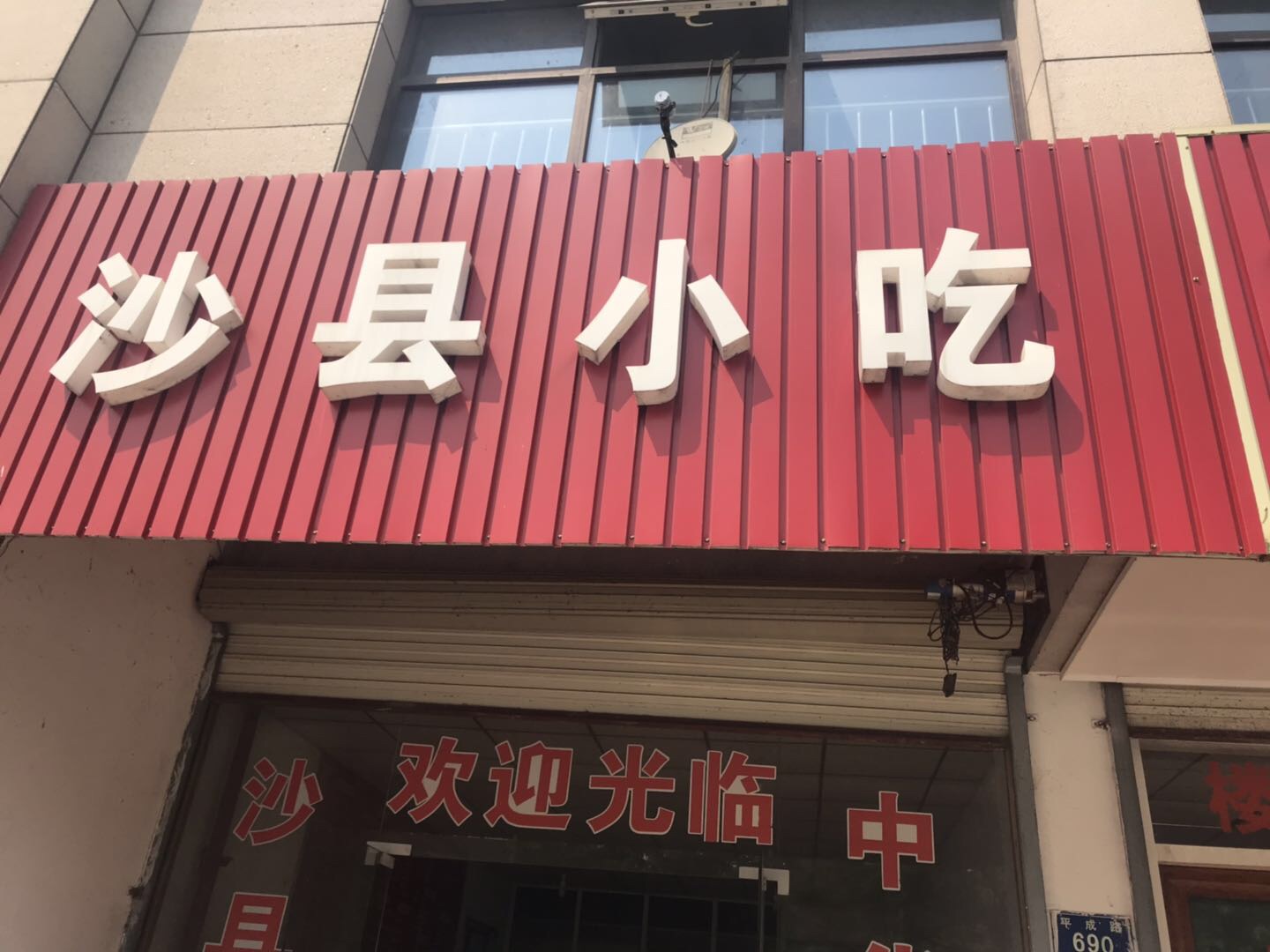 沙县小吃（平成路690号）