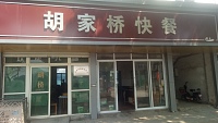 胡家桥快餐(建新路)