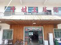 牛娃土莱馆(平兴线163号)