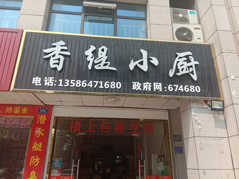 香缇小厨（平成路）