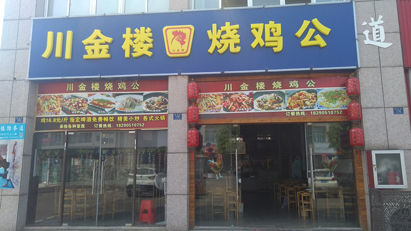 川金楼烧鸡公（朝阳路）