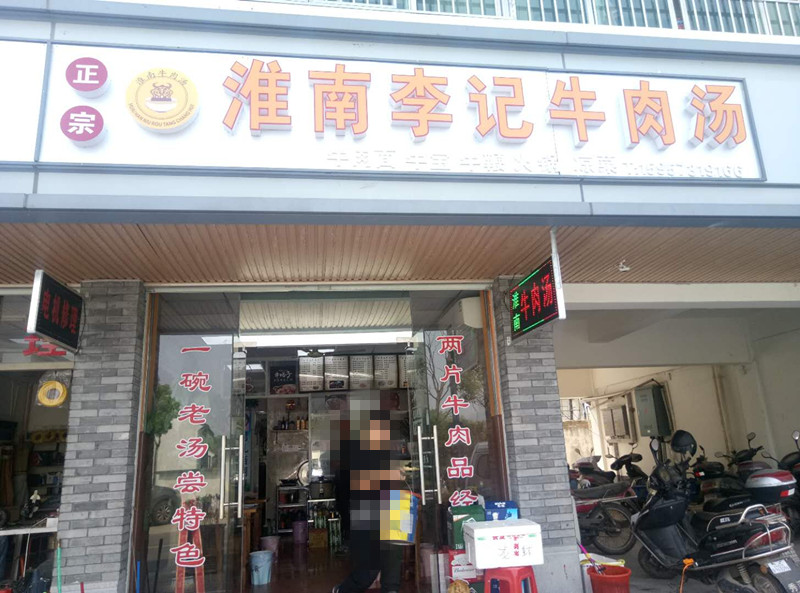 淮南李记牛肉汤(齐园路)