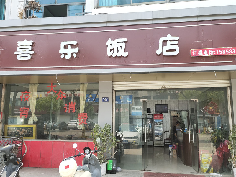 喜乐饭店（建新路）