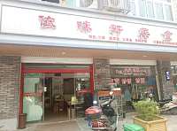依味轩美食(齐明路5号)