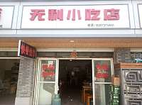 无利小吃店(齐明路41号)