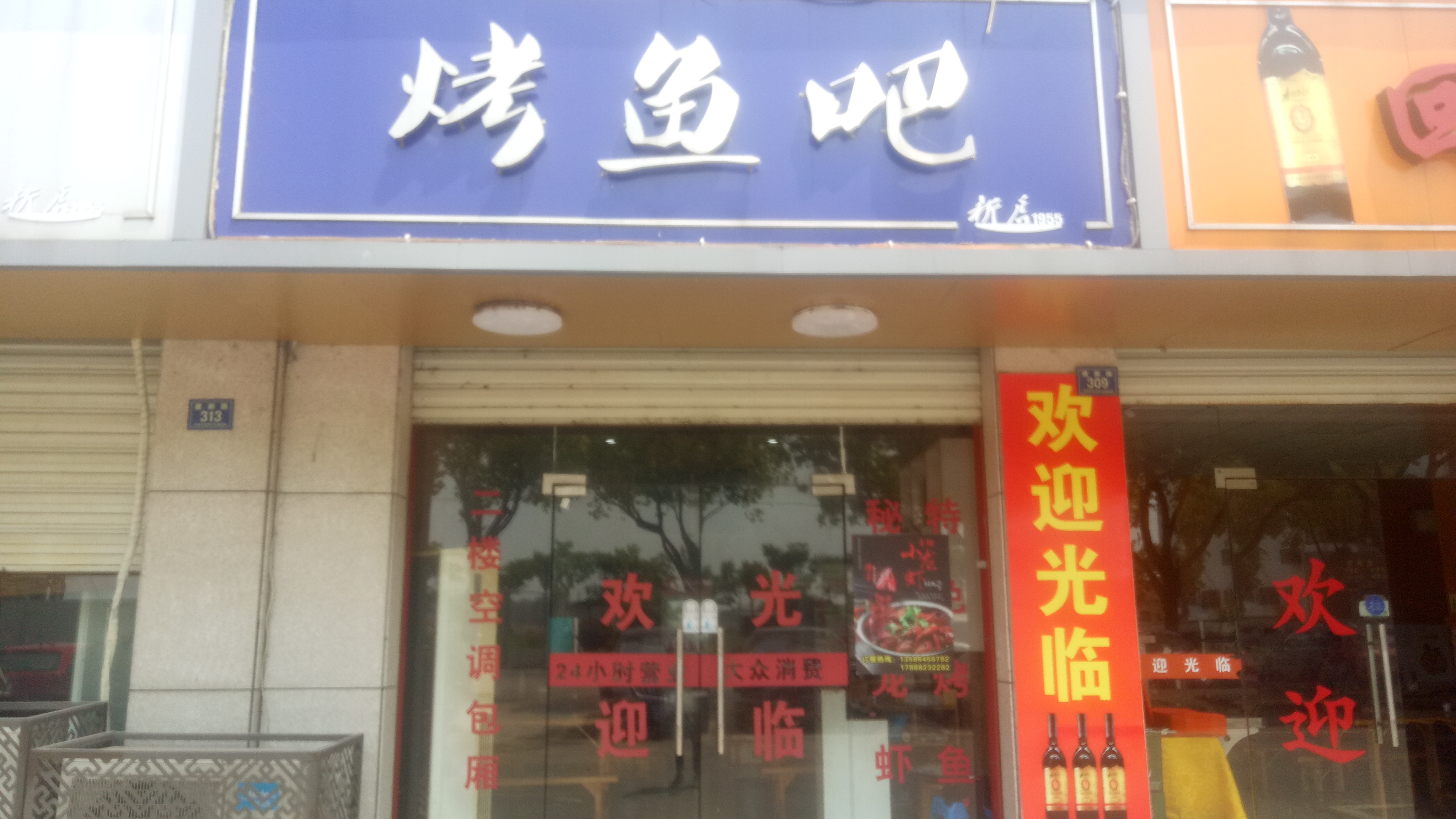 烤鱼吧(新建路)