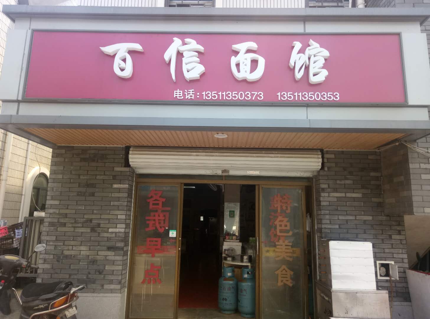 百信面馆(齐明路39号)