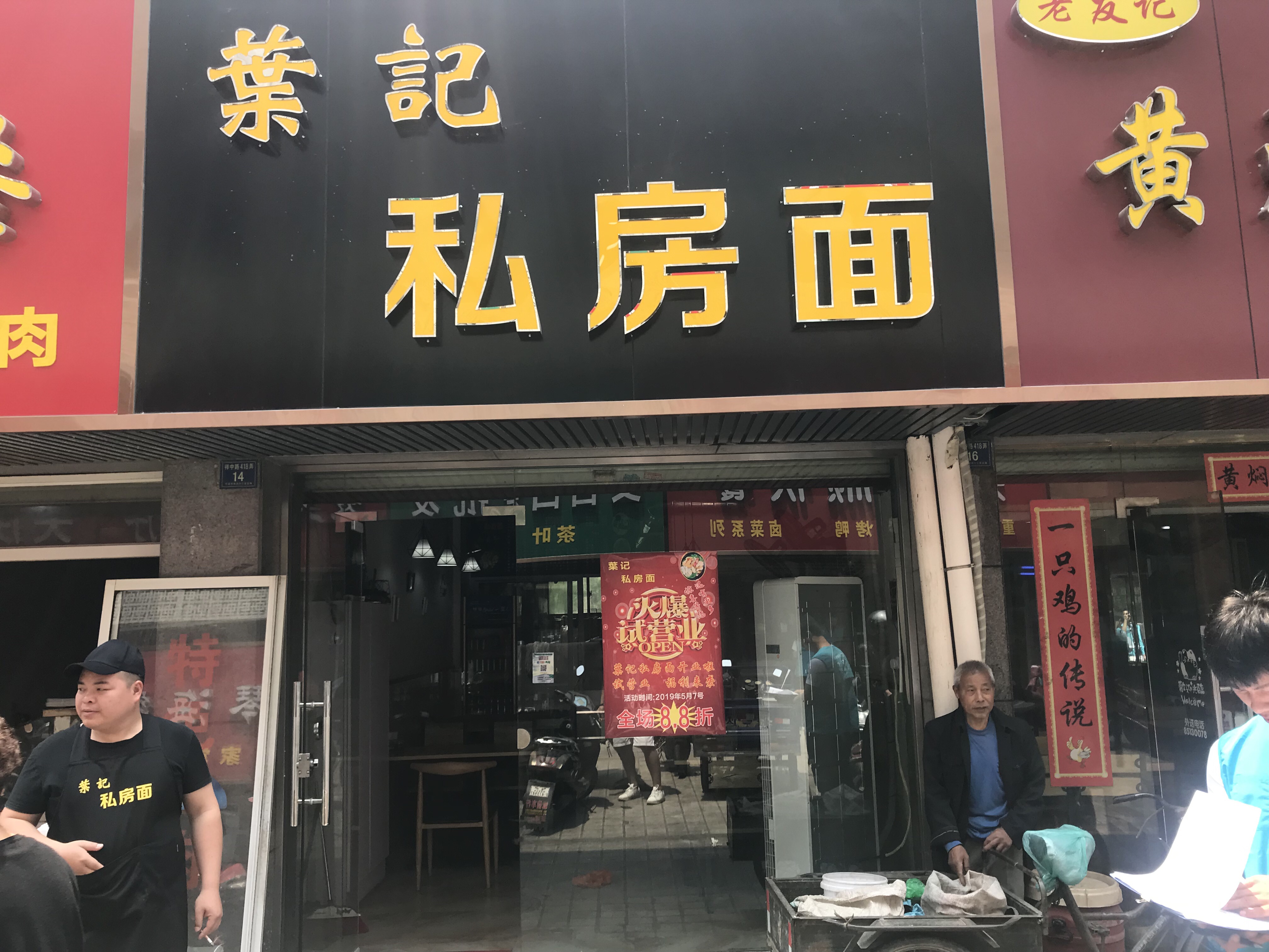 葉记私房面（祥中路）