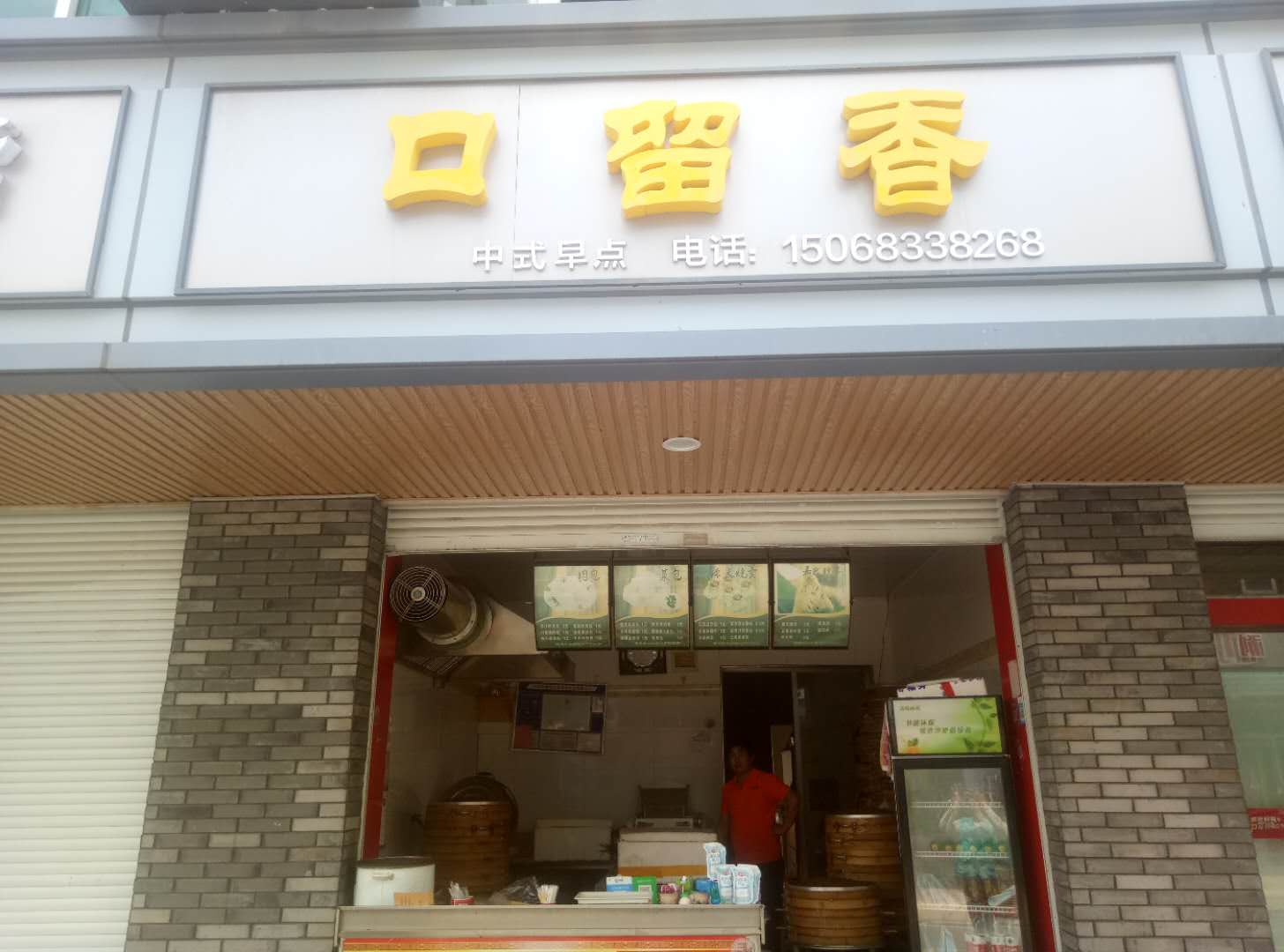 口留香(齐明路)