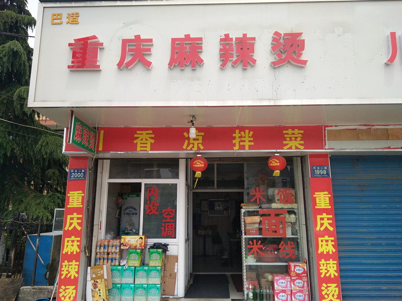 重庆麻辣烫（兴平四路职工公寓）