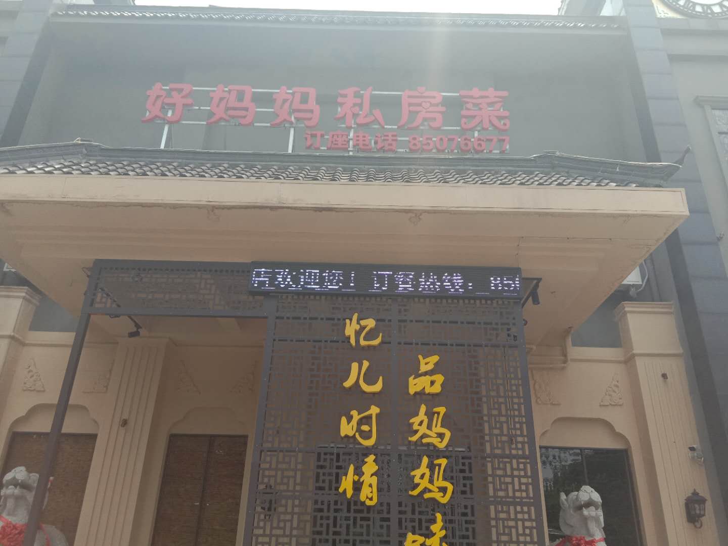 好妈妈私房菜（祥中路）